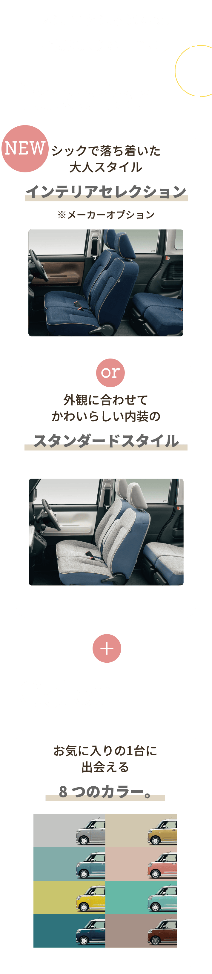 内装×外装を選んで、お気に入りの１台に！